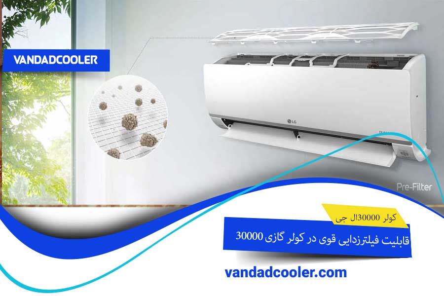 فیلترزدایی در کولر گازی 30000 ال جی